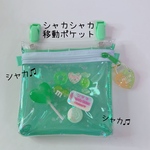 009）シャカシャカ移動ポケット　透明　ミント　スケルトン　ゆめかわ　マルチポケット　ハンカチポケット　シャカシャカポーチ　2WAYポシェット可