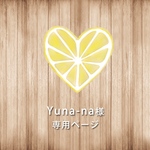 Yuna-na様　専用ページ