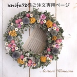 knife72様ご注文専用ページ