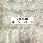 ｍ様専用　オーダーページ【liberty　ヨシエ　グリーン】