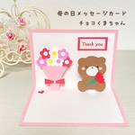 期間限定価格！【母の日・カーネーションを持つチョコくまちゃん】メッセージカード　母の日　カーネーション　感謝　手紙　プレゼント　お祝い　いつもありがとう