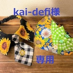 kai-defi様　専用　cocoちゃんチョーカー2点　ひまわり・花