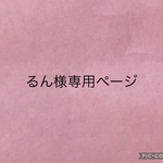 るん様専用ページ