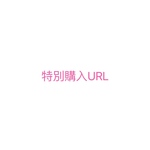 特別購入URL