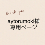aytorumoki様様専用ページ