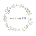 tarochan様専用