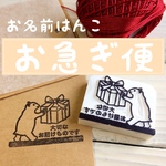 お名前はんこ限定・お急ぎ便