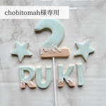 chobitomah様専用ページ