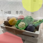 H様専用　お野菜セット