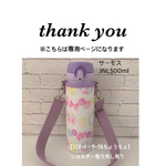 ery‥chococo＊様専用【ラミネート・ サークルちょうちょ/白】JNL 500mlラベンダーショルダー取り外し