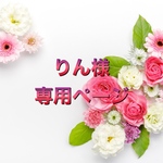 りん様専用ページ