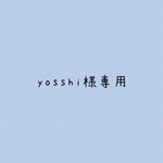 yosshi様専用です