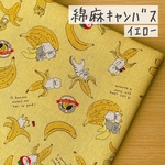 50*50【綿麻キャンバス】ねこバナナ／イエロー《 生地 キャンバス生地 コットン 綿 綿麻 ネコ 猫 動物 アニマル バナナ 食べ物 フルーツ 黄色 COTTONCANDY 中厚手 》