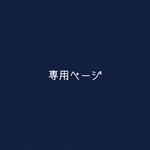 w様専用ページ