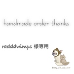 radddwimps様専用