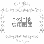 tksjn様専用画面