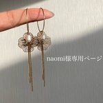 naomi様専用ページ