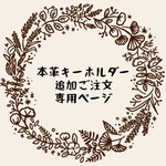 本革キーホルダー追加ご注文専用ページ