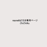rayna017さま専用ページ
