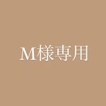 M様専用☕️