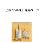 【dai7794様】専用ページ