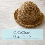 CoCoCharo様専用ページ