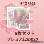 送料込】お試しセット3Dジェルネイルシール ハンド5枚 ヤスリ付