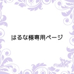 はるな様専用ページ