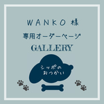 WANKO様　専用ページ