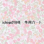 ichigo218様　専用カート