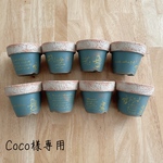 Coco様専用