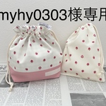 myhy0303様専用 ☆ お弁当袋 & コップ袋 