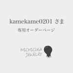 【kamekame0201様専用ページ】あずきのプチネックレス 14kgf