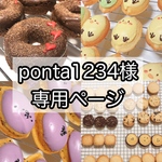ponta1234様専用ページ