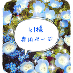 k1様専用ページ