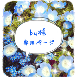 bu様専用ページ