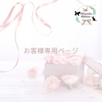 yuriko様専用ページです𖡼.𖤣𖥧𖡼.𖤣𖥧⚘