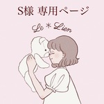 S様専用ページ《ブレスレット》