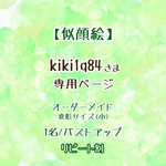 【似顔絵】kiki1q48さま専用ページ