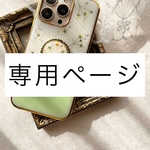 専用ページです