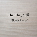 Cha Cha_71様専用ページ