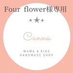 Four flower様専用ページ⸜❤︎⸝‍