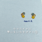 ウクライナに想いをいたすピアス③