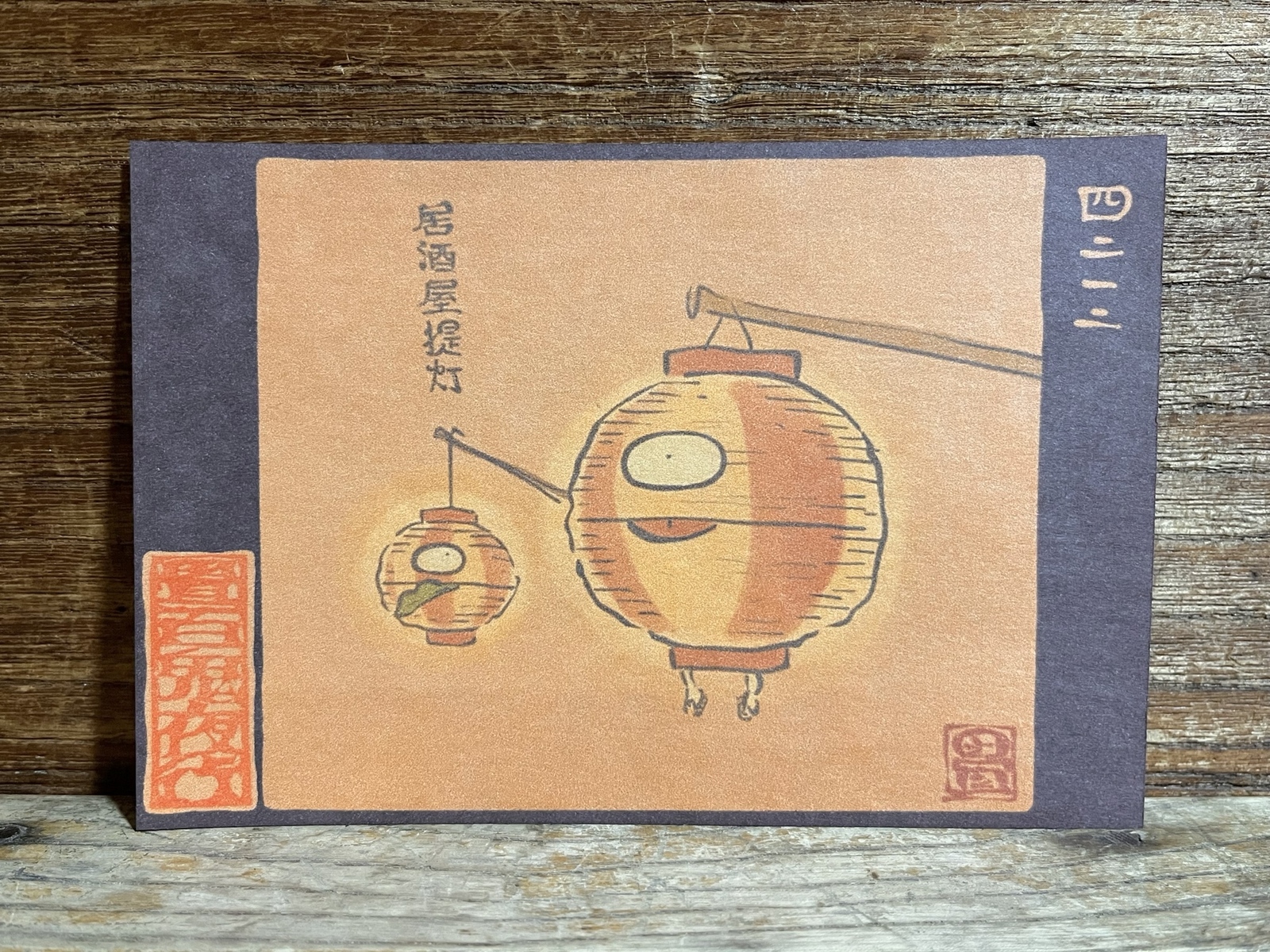 ポストカード ４２１２番目 居酒屋提灯 Minne 日本最大級のハンドメイド 手作り通販サイト