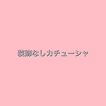 装飾なしカチューシャ
