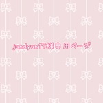 jundyun17様専用ページ