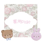 S様♡専用ページ