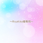 RisaKiko様専用ページ