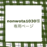 nonwota1030様専用ページ