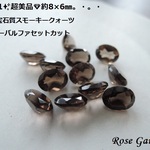 RG281✨超美品💎約8×6㎜✨高品質宝石質スモーキークォーツ☆AAA☆オーバルファセットカット。・。・(^^♪